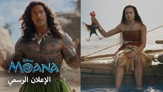 Moana |  Trailer (Arabic Subtitles)