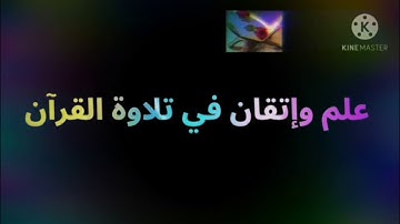 ◾@احكام التجويد العملي للآية(90)سورة البقرة مع بيان وتنبيهات علي كثير من الاحكام ◾
