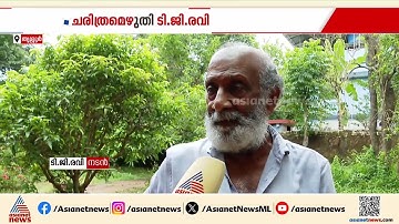 ഒന്നും രണ്ടുമല്ല, സിനിമയിൽ 50 വർഷങ്ങൾ; ചരിത്രമെഴുതി ടി ജി രവി | Actor TG Ravi | Malayalam cinema