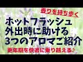 ホットフラッシュ 外出した時の対策 持ち歩きアロマ3つの香りをご紹介 江戸川区アロマサロン 40歳からの女性