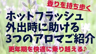 ホットフラッシュ 外出した時の対策 持ち歩きアロマ3つの香りをご紹介 江戸川区アロマサロン 40歳からの女性