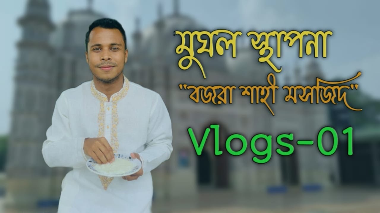 Bazra Shahi Mosjid | Sonaimuri | Noakhali | First vlog|