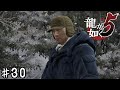 既にこの道20年の雰囲気【龍が如く５】＃３０