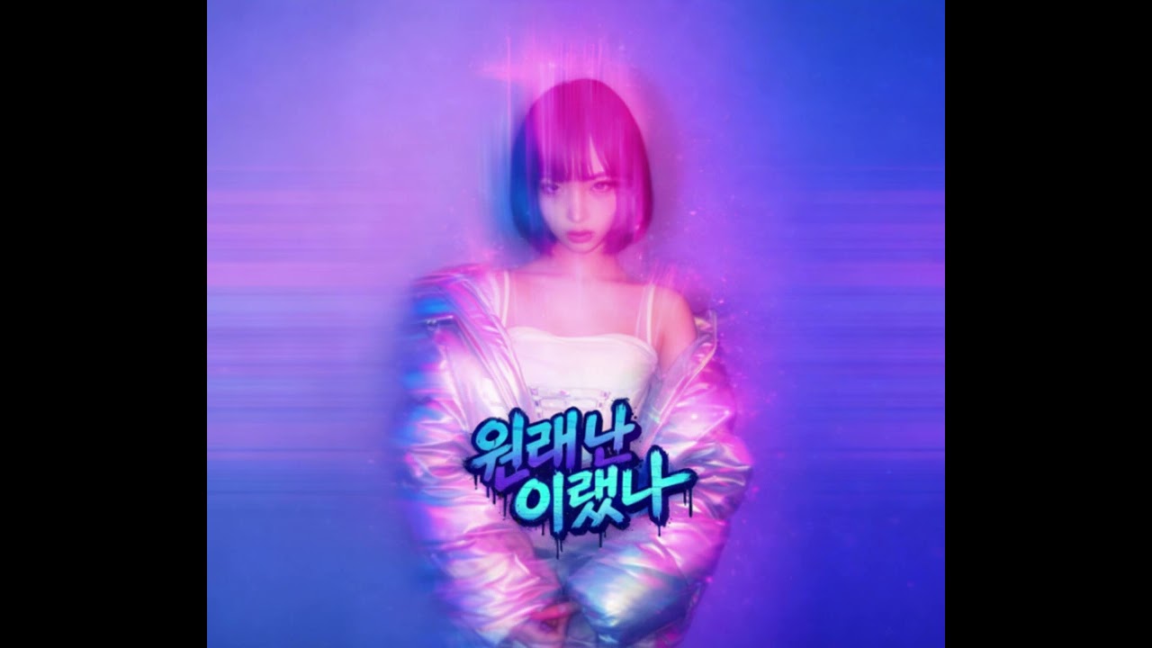 씨잼 (C JAMM) - 원래 난 이랬나 (I Laugh Now) [Girl band Ver.] AI COVER