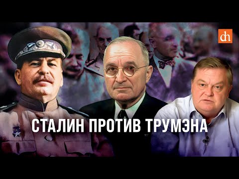 Сталин против Трумэна/Евгений Спицын