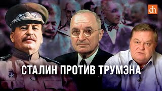 Сталин против Трумэна/Евгений Спицын