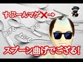 🎩29 スプーン曲げの基本!曲げる、捻る、折るの3つをマスターしよう!