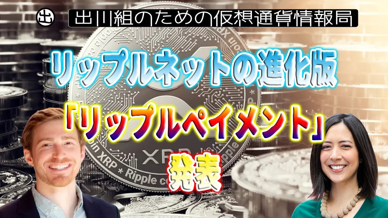 20231108］リップルネットの進化版「リップルペイメント」発表【仮想通貨・暗号資産】 - YouTube