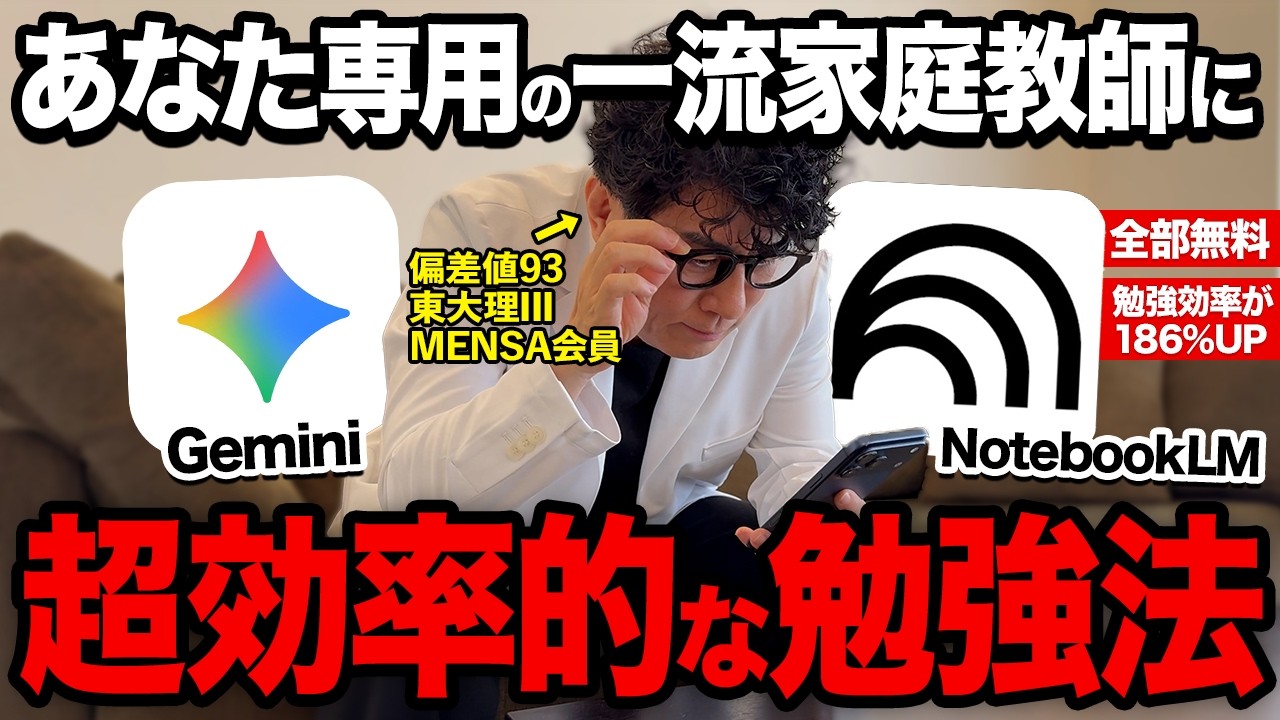 【全部無料】「Gemini」や「NotebookLM 」の最新AI活用で超効率的な勉強法を紹介します!【東大理三合格の記憶術講師が解説】