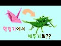 학접기로 접는 곤충!!! 섬서구 메뚜기 종이접기 / Atractomorpha lata CP tutorial