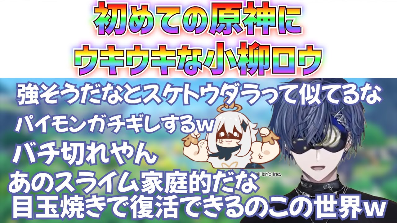 初めての原神で大はしゃぎな小柳ロウ【にじさんじ　小柳ロウ　切り抜き　原神】