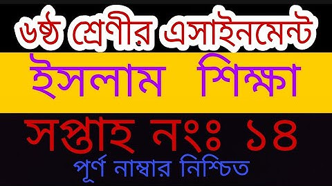 Class 6 assignment 14th week assignment|| Islam shikkha||৬ষ্ঠ শ্রেণীর ১৪তম সপ্তাহের ইসলাম এসাইনমেন্ট