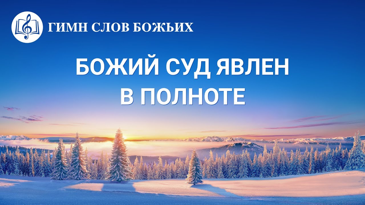 Христианские Песни 2020 «Божий суд явлен в полноте» (Текст песни)