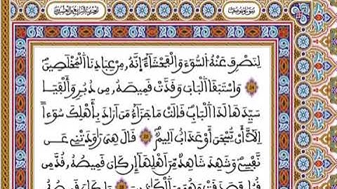 012 سورة يوسف المصحف المحمدي برواية ورش القارئ العيون الكوشي