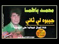 الراحل محمد باطما جيبوه لي ثاني Ajial Ghiwania