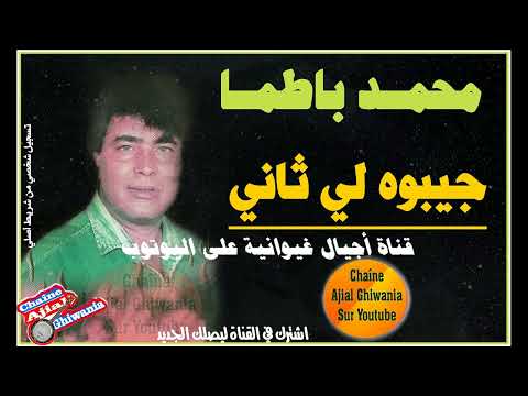 الراحل محمد باطما جيبوه لي ثاني  