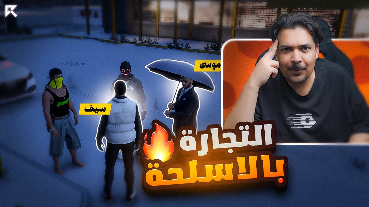 التجارة بالاسلحة !!🔥🤯((بالخبث😂)) || ريسبكت