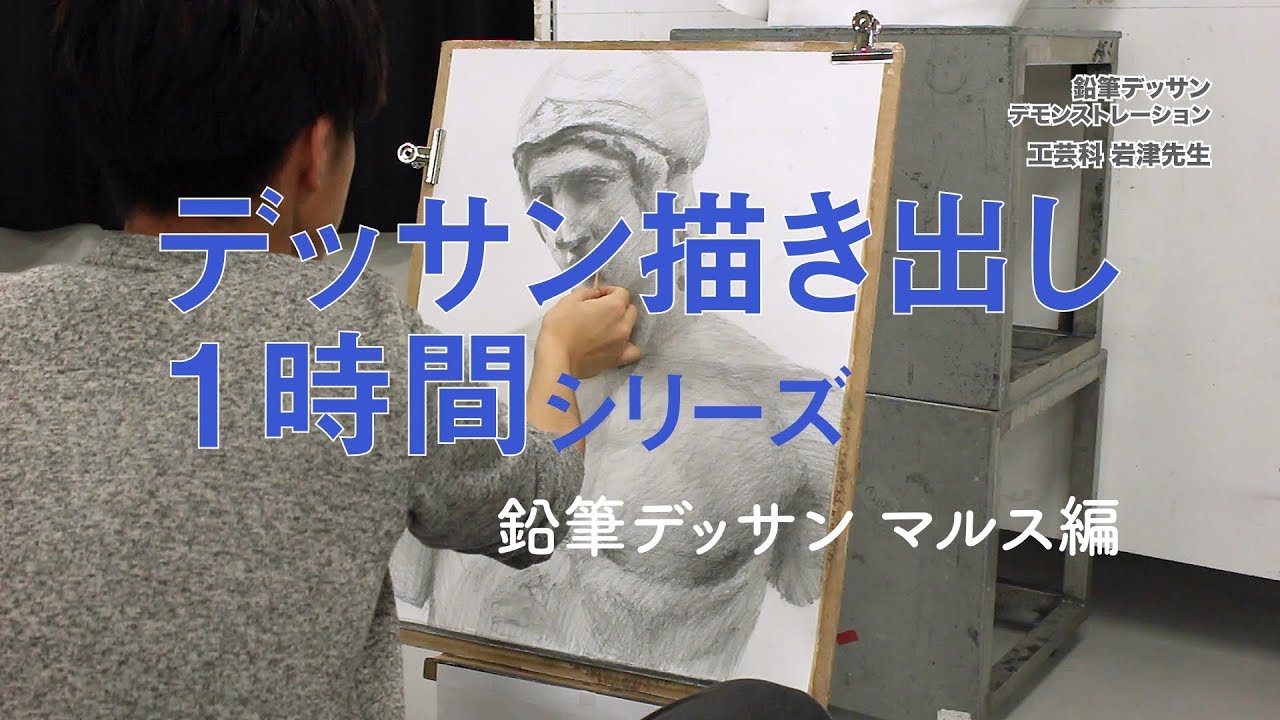《鉛筆デッサン：マルス編》デッサン描き出し1時間シリーズ
