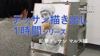 鉛筆デッサン：マルス編》デッサン描き出し1時間シリーズ - YouTube