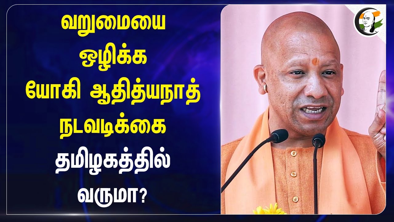 வறுமையை ஒழிக்க Yogi Adityanath நடவடிக்கை! Tamilnadu-ல் வருமா? | BJP | Uttar Pradesh