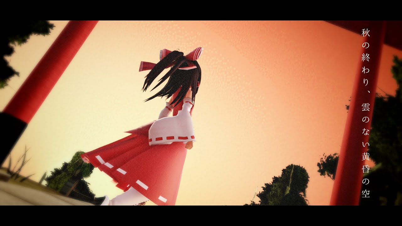 【東方MMD】色なき黄昏の失楽園