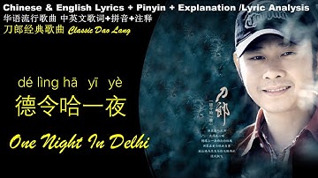 刀郎 德令哈一夜 歌词 英文歌词 拼音歌词／刀郎经典Dao Lang - One Night in Delhi  English Lyrics Pinyin Lyrics /Chinese Songs