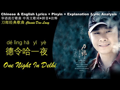 刀郎 德令哈一夜 歌词 英文歌词 拼音歌词／刀郎经典Dao Lang - One Night in Delhi  English Lyrics Pinyin Lyrics /Chinese Songs
