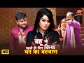 बहू ने पहले ही दिन किया घर का बटवारा - Dramebaaz Damad - Nidhi Mishra, Deepak Dildar