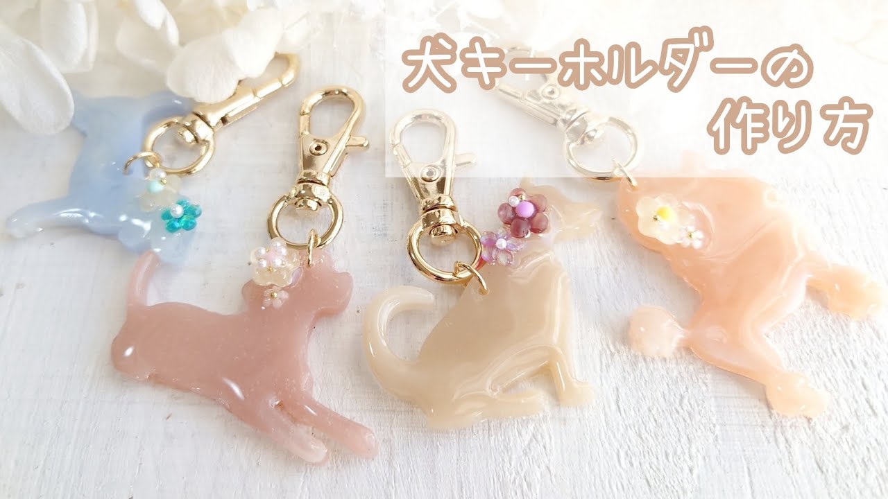 親子で楽しむレジンアクセサリー！簡単犬キーホルダーの作り方を特別に
