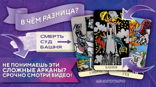 СМЕРТЬ, СУД, БАШНЯ. САМОЕ ПРОСТОЕ И ЛОГИЧНОЕ ОБЪЯСНЕНИЕ АРКАНОВ ТАРО ПРОСТЫМ ЯЗЫКОМ НА ПРИМЕРАХ