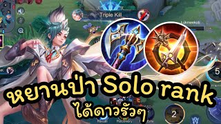 ROV : Yan สอนเล่นหยานป่า การเดินเกมแพทล่าสุด ล้วงยับๆ!!!