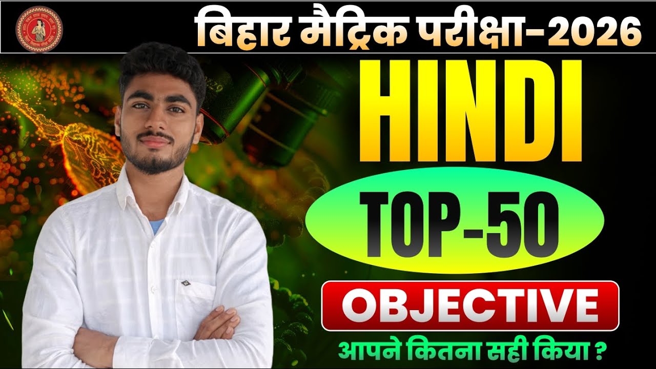 HINDI TOP 50 VVI 🎯 objective /बिहार बोर्ड class 10th/ आपने कितना सही किया??? @skillSmart408