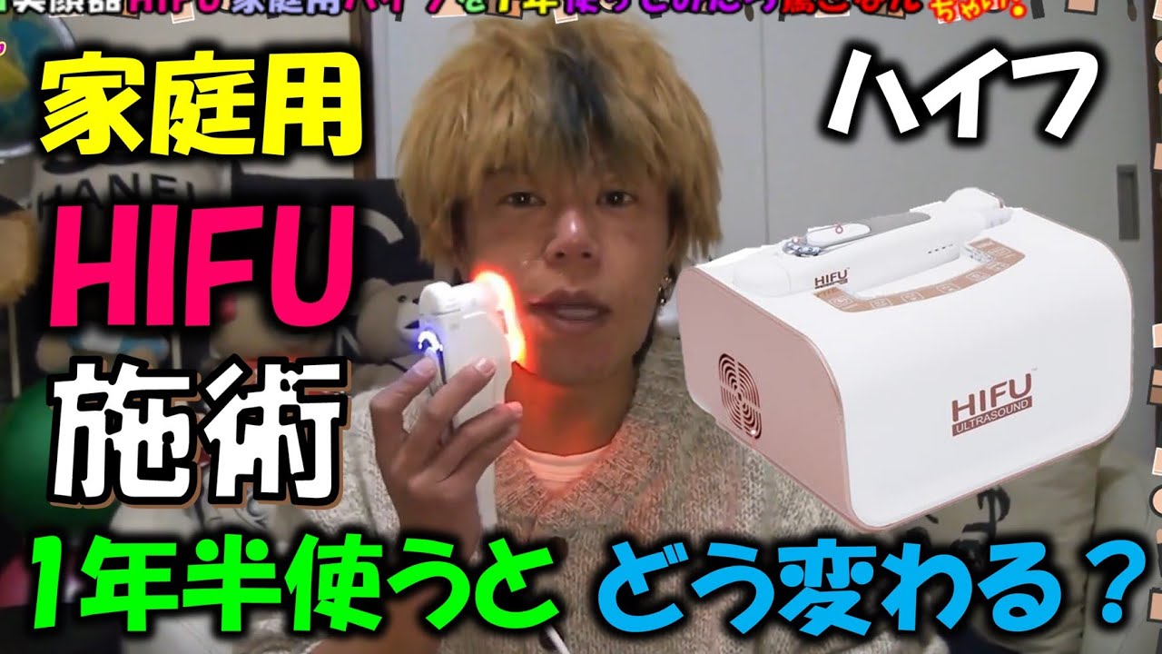 【半額以上お得❣️】自宅でできるセルフハイフ 美顔器HIFU】家庭用（ハイフ）を1年半使ってみたら驚きの実験結果に