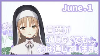 心が通じているから【6月1日】