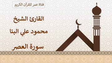 103 ـ سورة العصر ـ القارئ الشيخ محمود علي البنا