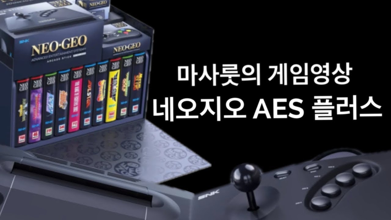 [게임이야기] 네오지오 AES 플러스 이야기(NEOGEO AES Plus, NEOGEO AES +, 네오지오 복각) - YouTube
