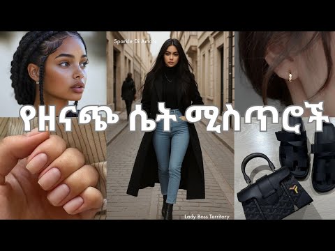 10 የዉብ እና ዘናጭ ሴት ሚስጥሮች 10 Things That Instantly Make You Look Elegant