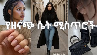 10 የዉብ እና ዘናጭ ሴት ሚስጥሮች/✨ 10 Things That Instantly Make You Look Elegant ✨ | screenshot 5