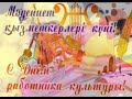 Видеопоздравление «Мәдени қызмет – мерейлі міндет». Центральная районная библиотека города Абай.