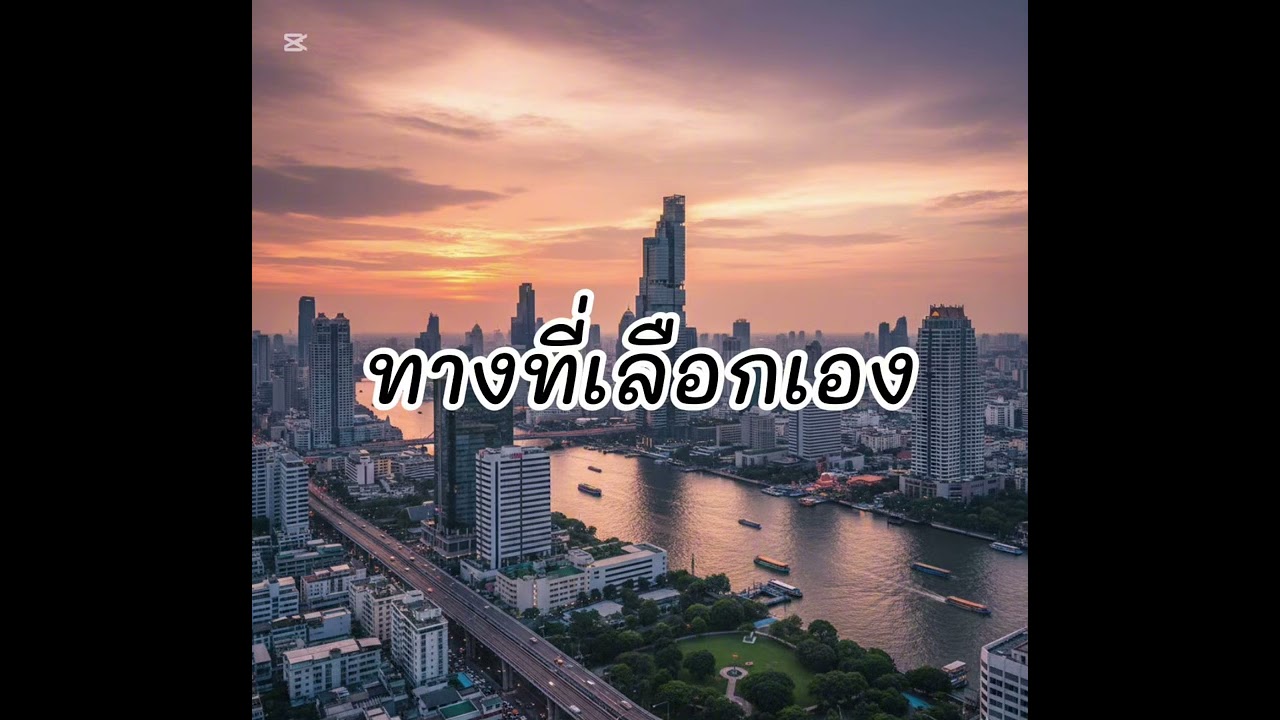 ทางที่เลือกเอง - (Jonมิวสิค)「Official Audio」