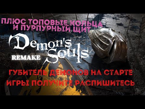 Demon’s Souls Remake Губитель Демонов на старте! получите распишитесь+топовые кольца и Пурпурный Щит