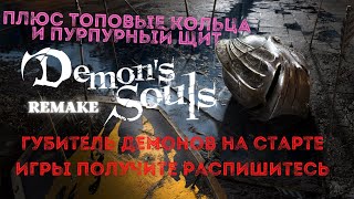 Demon’s Souls Remake Губитель Демонов на старте! получите распишитесь+топовые кольца и Пурпурный Щит