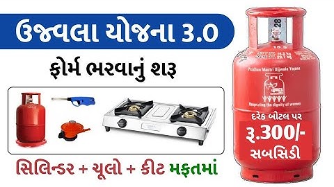 પ્રધાનમંત્રી ઉજ્જવલા યોજના 2026 | Ujjawala Yojana Gujarat 