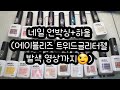 [Merry nail] 📦소소한언박싱+에이블리즈 트위드글리터젤 발색영상🎈 / nail haul / Tweed glitter gel