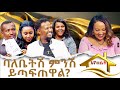 ባለቤትሽ ምንሽ ይጣፍጠዋል? Hanna Yohannes: