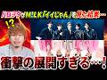 なんだこの曲！？ハロヲタが話題のＭ!LK「イイじゃん」を見たら予想外すぎて唖然…【リアクション】