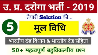 UPSI 2021: Mool Vidhi || दंड विधान & प्रक्रिया संहिता, PART-5 || IPC & CrPC || Classes | Syllabus