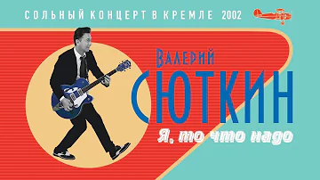 Валерий Сюткин / Андрей Макаревич — "Я то, что надо" (LIVE, 2002)