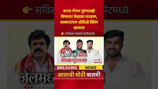 Karad Gang : तुरुंगातही कराड गँगचा दहशतवाद! कैद्याला मारहाण #news