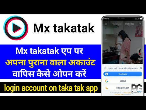 How to open old account on takatak app? Mx takatak app per pahle wala account kaise open Karen